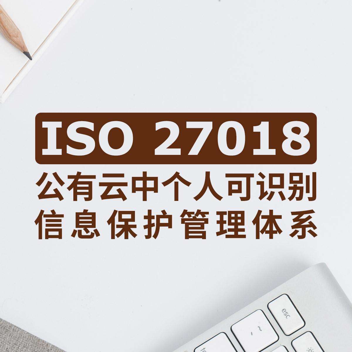 青島ISO27018認(rèn)證-ISO27018怎么辦理-青島科大睿智