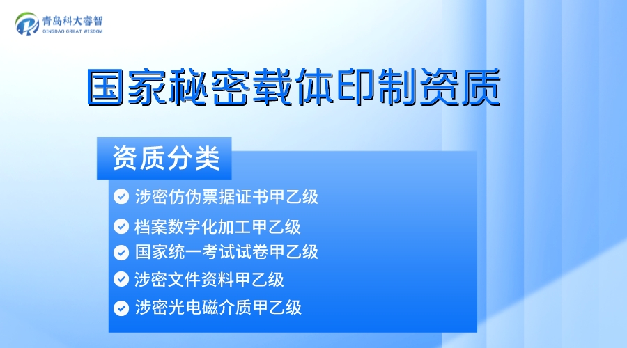 青島國家秘密載體印制資質(zhì)申請(qǐng)條件-涉密資質(zhì)認(rèn)證-青島科大睿智信息技術(shù)有限公司