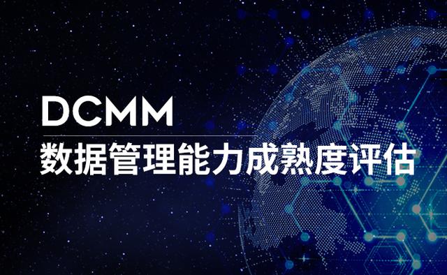 祝賀！科大睿智服務(wù)企業(yè)通過第五批DCMM名單