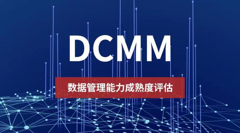 2022年全國DCMM貫標(biāo)評估圓滿落幕！山東省領(lǐng)跑全國勇奪第一