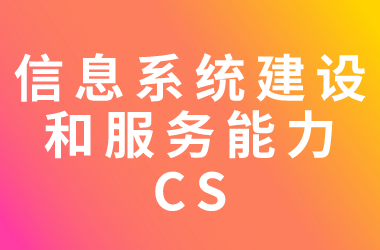 信息系統(tǒng)建設(shè)及服務(wù)能力評估體系（CS）