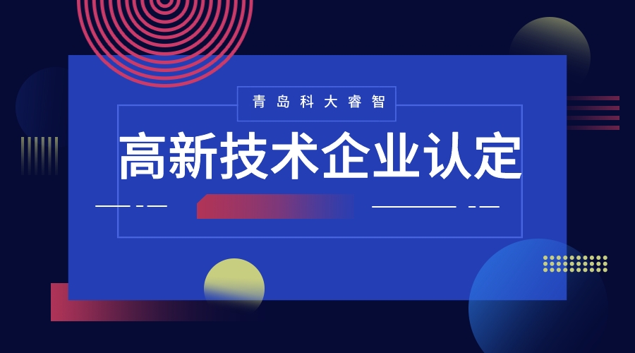 2023年高新技術(shù)企業(yè)認(rèn)定需要哪些條件