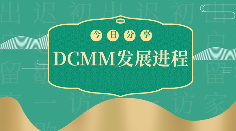 青島科大睿智帶你走進(jìn)DCMM評估發(fā)展進(jìn)程