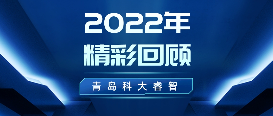 回顧青島科大睿智2022年重點工作