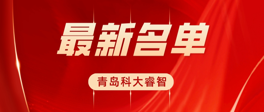 科大睿智祝賀企業(yè)上榜2023年第八批CS資質(zhì)公示名單