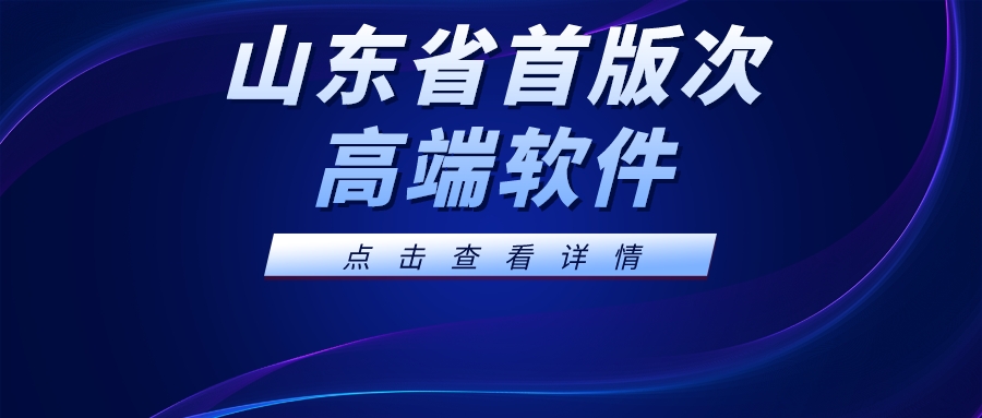 科大睿智啟動山東省首版次高端軟件新一輪申報指導(dǎo)工作