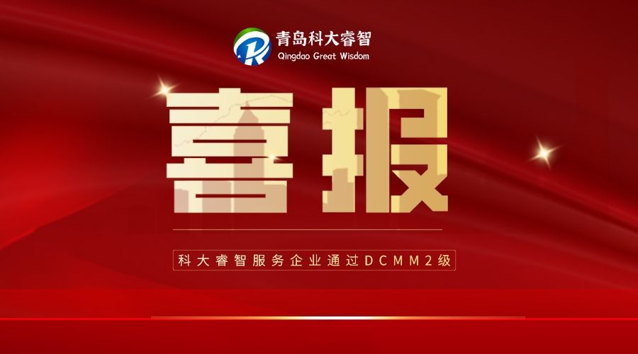 科大睿智多家企業(yè)上榜第三批DCMM公示名單！