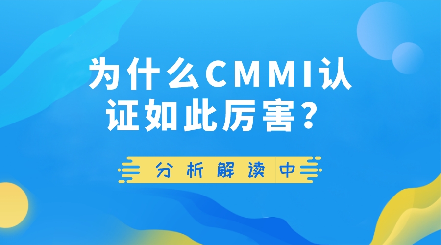 科大睿智解析CMMI認(rèn)證資質(zhì)為何厲害