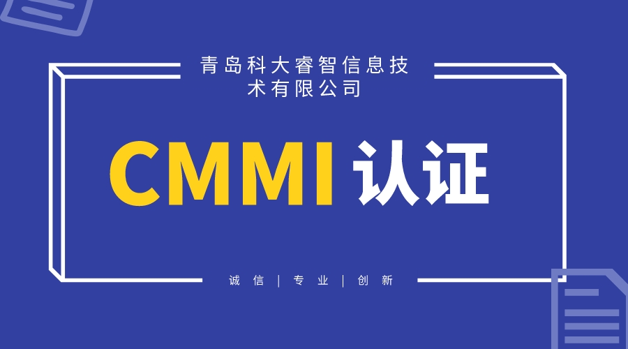 CMMI認證咨詢對企業(yè)有哪些好處-青島CMMI認證-cmmi申請條件-青島科大睿智信息技術有限公司