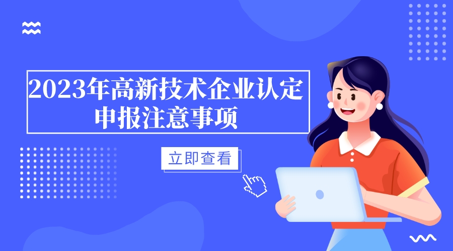 2023年高新技術企業(yè)認定申報注意事項-青島高企認定-青島科大睿智信息技術有限公司
