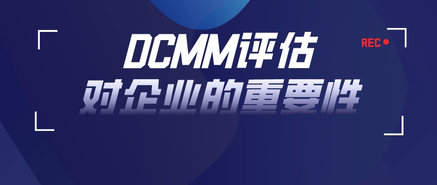 學(xué)習(xí)！DCMM評估為何對企業(yè)如此重要-DCMM認(rèn)證-DCMM咨詢公司-青島科大睿智信息技術(shù)有限公司