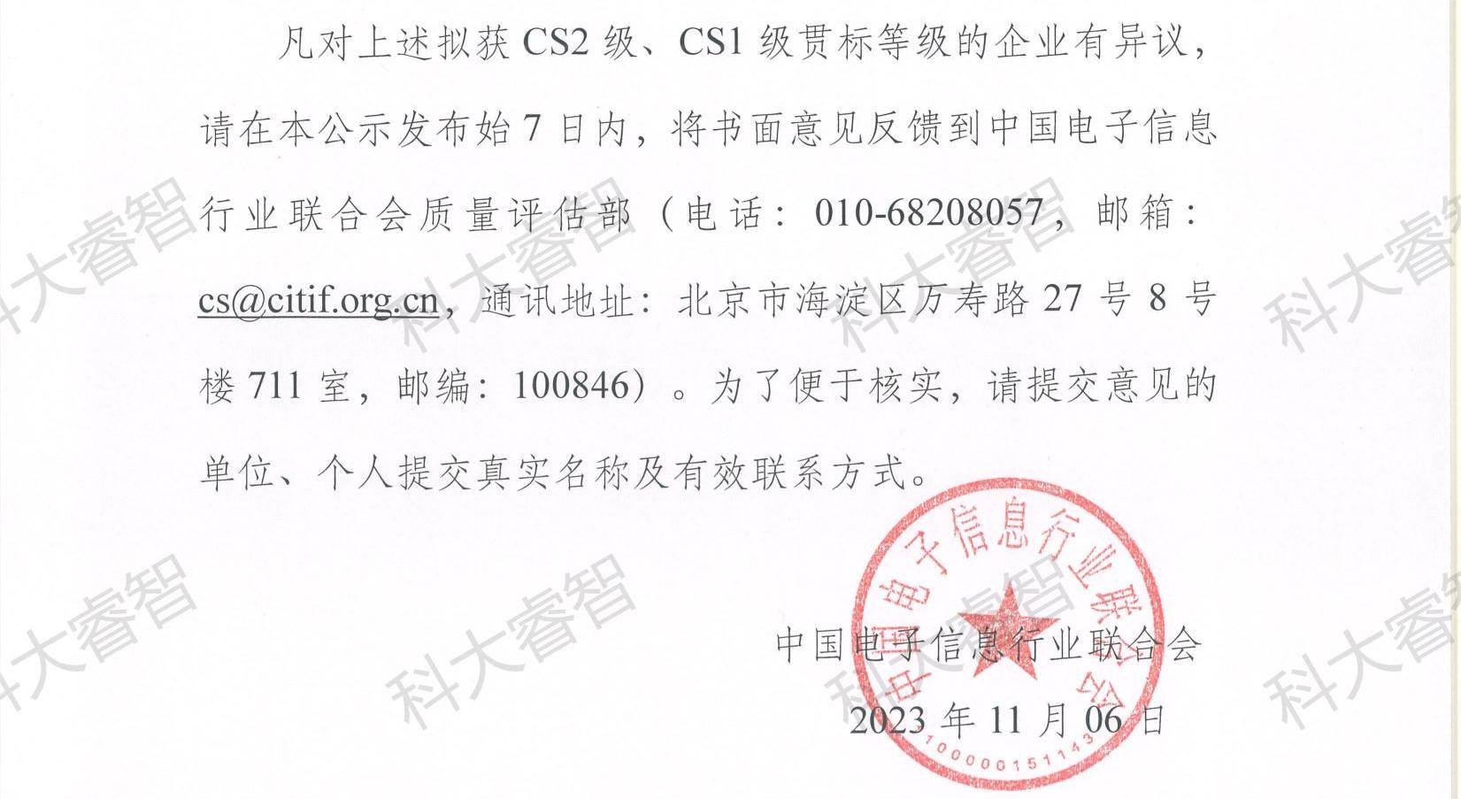 科大睿智祝賀企業(yè)上榜2023年第八批CS資質(zhì)公示名單-青島CS咨詢8