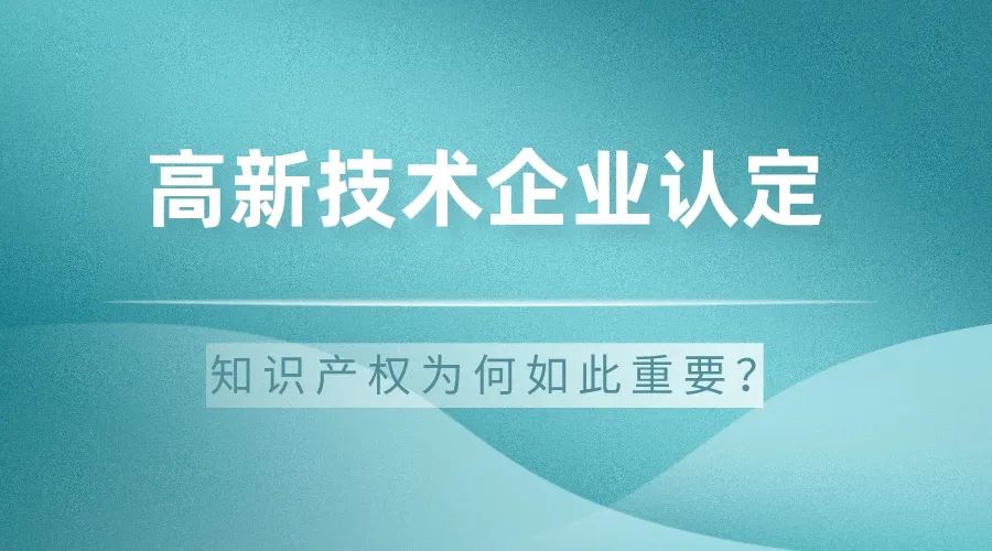 科大睿智解析：高新技術(shù)企業(yè)認(rèn)定中的知識產(chǎn)權(quán)為何如此重要-高企認(rèn)定申報