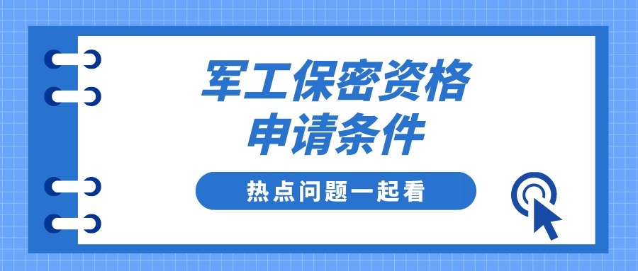 軍工保密資格申請(qǐng)認(rèn)證條件