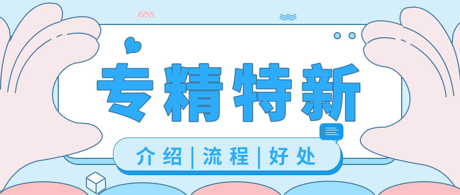 青島科大睿智專精特新企業(yè)認證