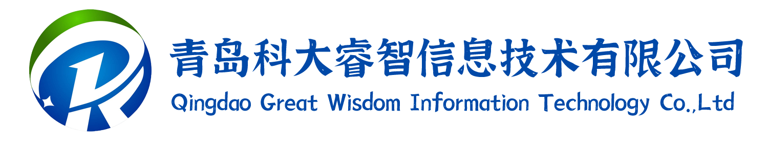 青島科大睿智信息技術有限公司