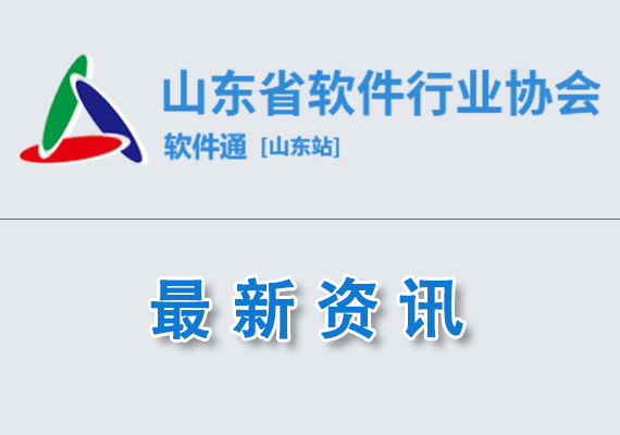 2023年度山東省軟件和信息技術服務業(yè)綜合競爭力百強企業(yè)名單