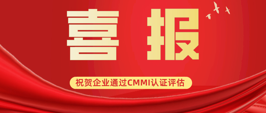 科大睿智祝賀企業(yè)高標準通過CMMI3級評估認證