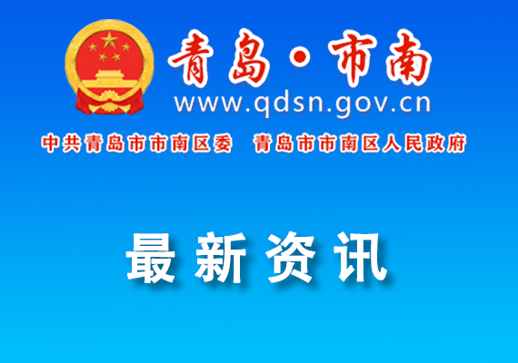 關(guān)于公示2024年度市南區(qū)重點(diǎn)實(shí)驗(yàn)室擬建設(shè)名單的通知