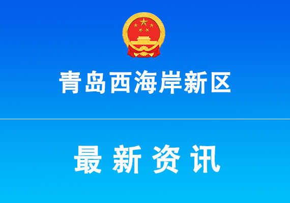 關(guān)于組織申報(bào)2024年度青島西海岸新區(qū)重點(diǎn)實(shí)驗(yàn)室的通知