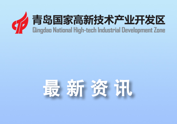 【高新區(qū)】關(guān)于公示2024年度青島高新區(qū)重點實驗室擬建設(shè)名單的通知