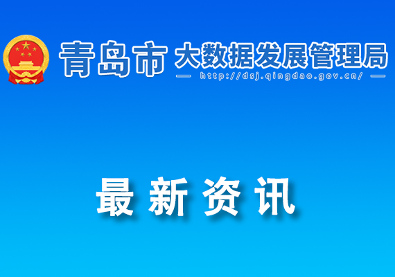 關(guān)于發(fā)布2024年數(shù)字青島開(kāi)放場(chǎng)景清單（第一批）的通知