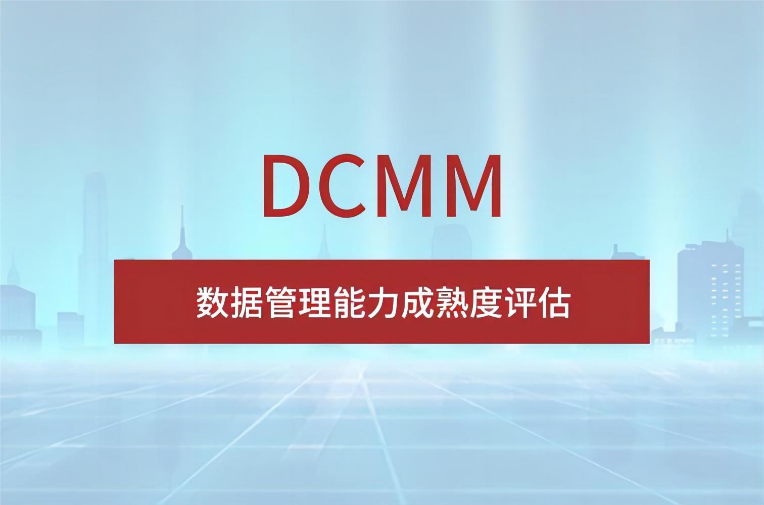 科大睿智帶你學(xué)習(xí)：企業(yè)申請(qǐng)DCMM的好處