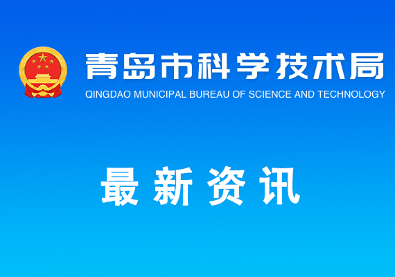 關(guān)于公布2023年度青島市級科技企業(yè)孵化器認(rèn)定名單的通知