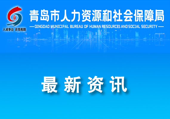 關于2024年青島市博士后創(chuàng)新實踐基地和青島市專家工作站擬認定單位的公示