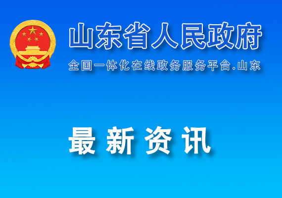 關于2023年度山東省科學技術獎勵的決定