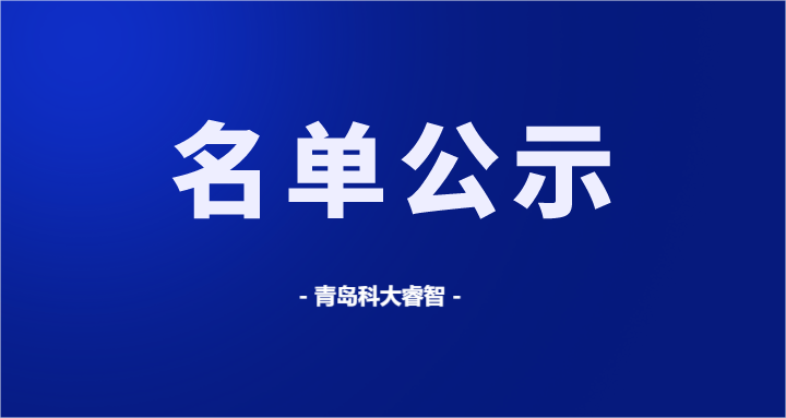 最新！科大睿智服務(wù)企業(yè)最新DCMM名單公示