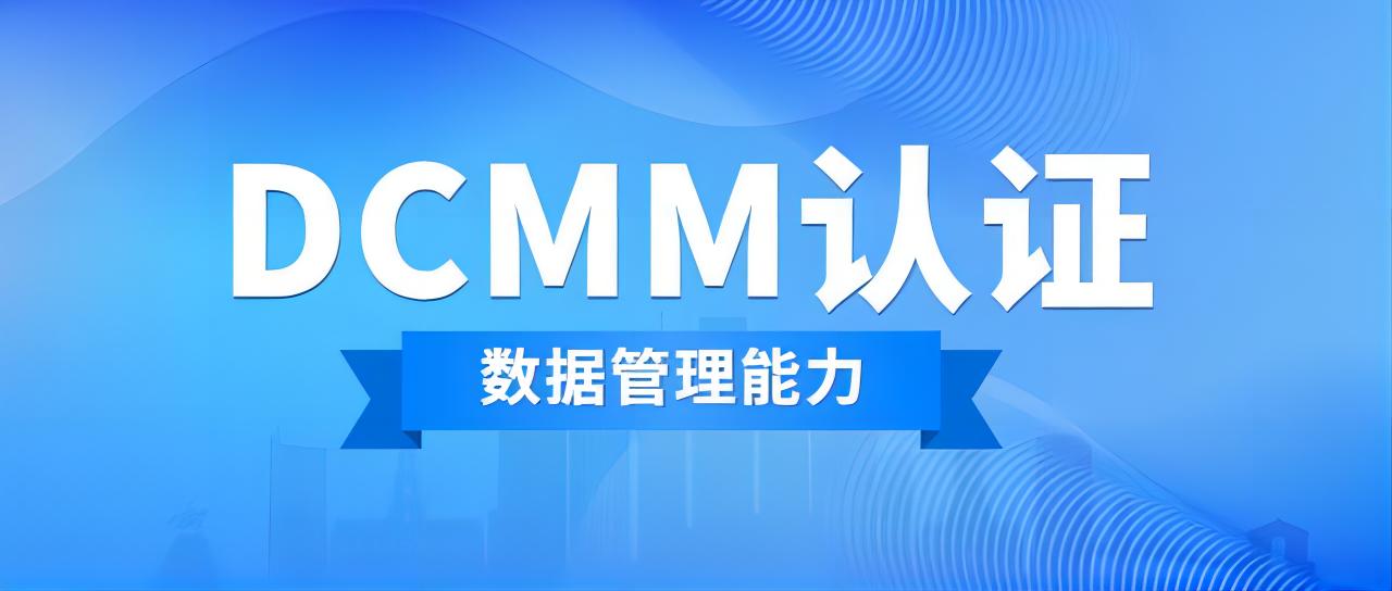 科大睿智科普：企業(yè)如何選擇DCMM咨詢機(jī)構(gòu)