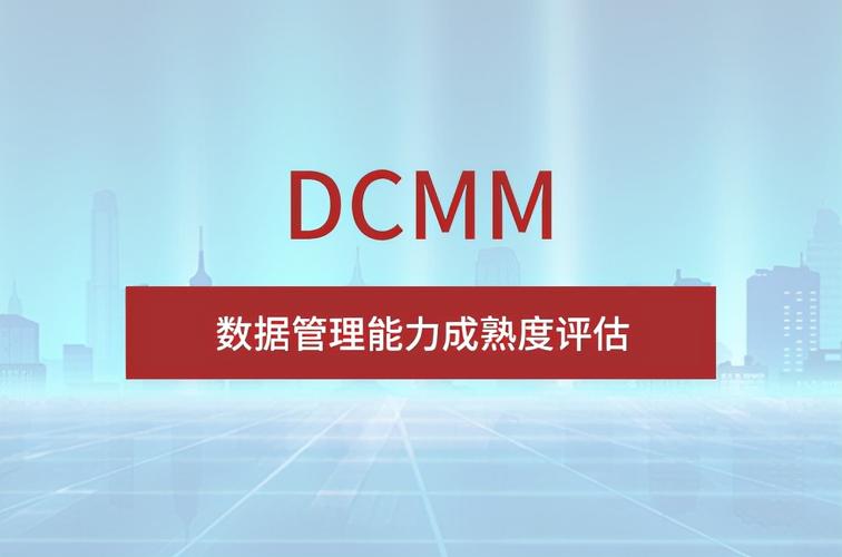 科大睿智分享：DCMM認(rèn)證評(píng)估審核重點(diǎn)考察哪些內(nèi)容