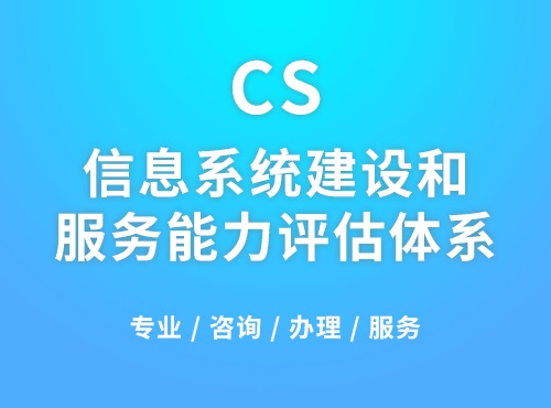 科大睿智分享：企業(yè)申請CS認證需要滿足哪些條件