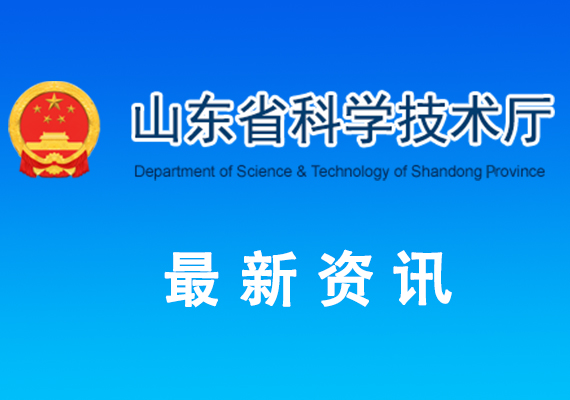 2024年度山東省科學技術(shù)獎受理項目公示