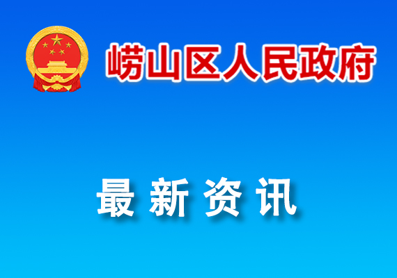 嶗山區(qū)2023年度工業(yè)企業(yè)“畝產(chǎn)效益”綜合評價結(jié)果公示的通知