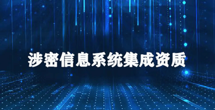 科大睿智解讀：涉密信息系統(tǒng)集成資質(zhì)申請(qǐng)的條件