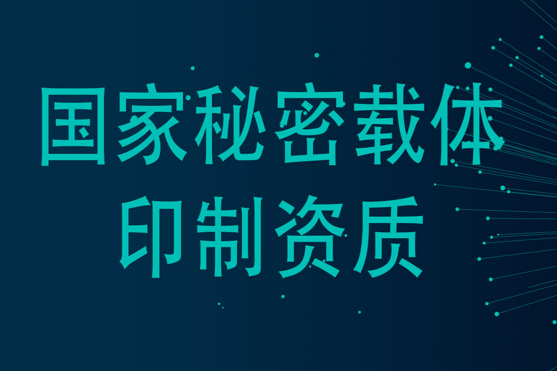 科大睿智解讀：國(guó)家秘密載體印制申請(qǐng)基礎(chǔ)條件